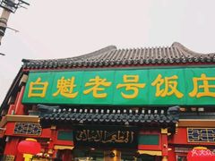 门面-白魁老号饭庄(交道口店)
