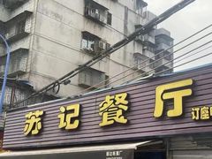 -苏记餐厅(叠南店)