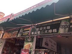 门面-车头老二大排档(金城步行街店)