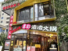 -雾都渣渣火锅(南城智汇城店)