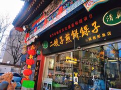 -清真·二嫂子煎饼果子(鼓楼旗舰形象店)