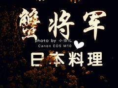 -蟹将军·松叶蟹和牛日料放题自助(K11店)