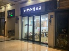 -花栗创意手工馆·小戏拼豆店