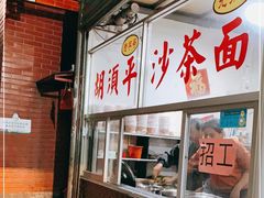 -胡须平沙茶面(后炉街店)