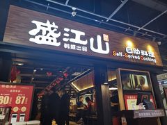 门面-韩盛·盛江山自助料理(奥体万达店)