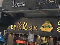 门面-深井陈记烧鹅酒家(新填地街店)