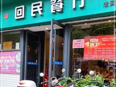 门面-回民餐厅(红旗路店)