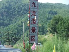 -九龙潭景区