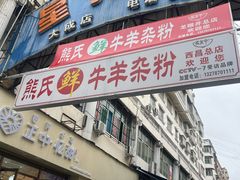 -熊氏牛羊杂粉(龙眼井总店)