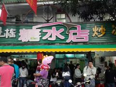 门面-有间冰室(侨港风情街店)