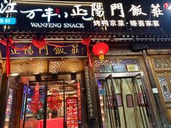 -正阳门饭庄·烤鸭·北京菜(万丰路七里庄店)