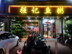 门面-强记鱼粥(南村店)
