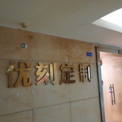 点击看大图 -优刻西服西装定制(金轮国际广场店)