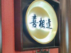 -喜湘宴·精致湖南菜(和平西桥店)