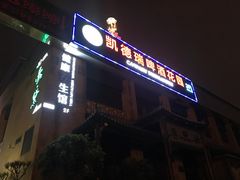 门面-凯德瑞花园餐厅(大唐芙蓉园店)