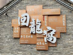 -回龙窝历史文化街区