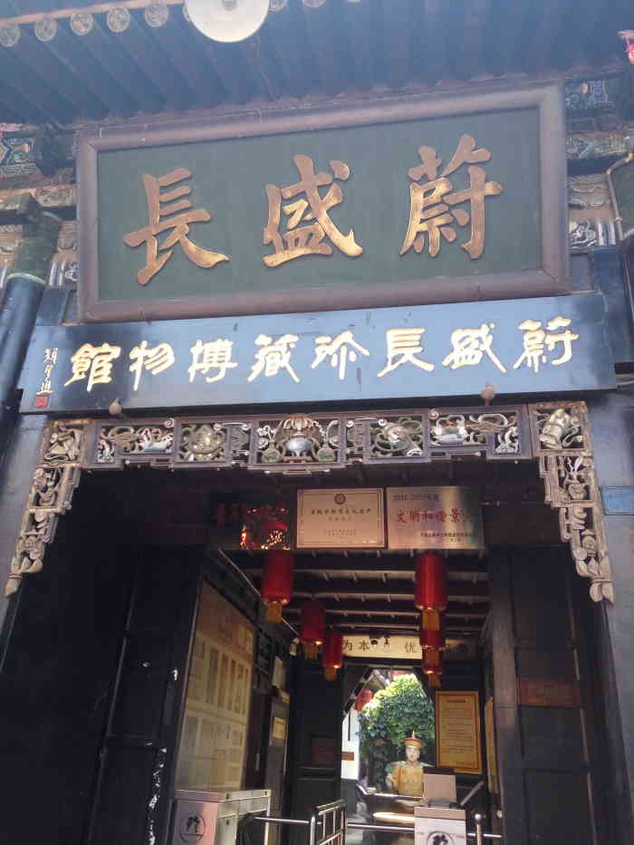 蔚盛长珍藏博物馆-"蔚盛长珍藏博物馆 蔚盛长珍藏博物馆建立.