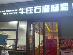 -牛氏石磨肠粉(海璟国际店)