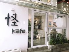 门面-怪 kafe.