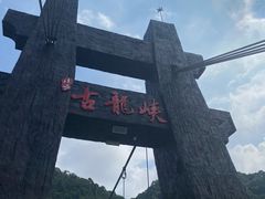 -古龙峡漂流