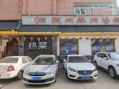 -虢州羊肉馆(三门峡店)