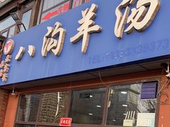 -八沟羊汤(河北大街店)