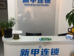 -新甲连锁灰指甲·甲沟炎·鸡眼(黑龙江路店)