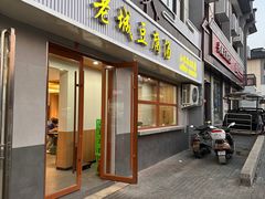 -老城豆腐汤(伊水路店)