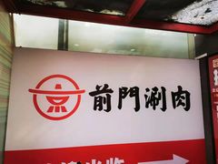 -前门·鲜肉火锅(长风店)