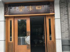 门面-口味堂(惠济路店)