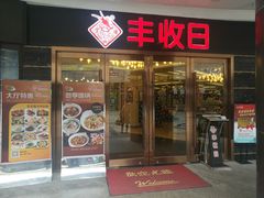 门面-丰收日·小海鲜·沪上家宴(顾村正大店)