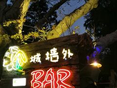 -城墙外BAR