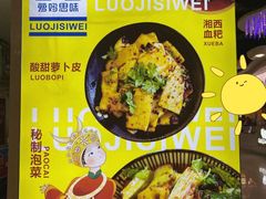 -萝鸡思味秘制泡菜(万家丽店)