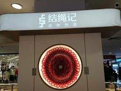 -结绳记(国瑞店)