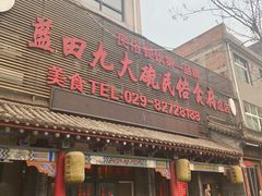 门面-蓝田九大碗民俗食府(蓝田店)