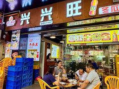 -兴兴旺·冬瓜盅·啫啫煲(西华路店)