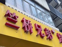 -竺桥兄弟烤鸭馆(竺桥店)