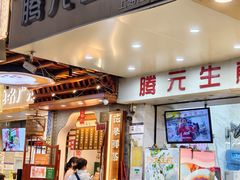 -腾元生煎(西华路店)