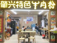 -肇兴特色牛肉粉