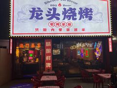-龙头烤羊排•烤全羊•精酿扎啤(厦滘店)