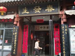 门面-春发生饭店·非遗(南院门店)