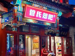 -管氏翅吧(地安门创始店)