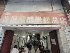 -正宗杨记普洱酸醋米线(总店)