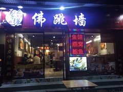 -香港聚强佛跳墙(淘金店)