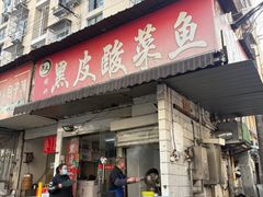 -黑皮酸菜鱼(绣花巷店)