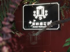 -第101座花园餐厅(湖滨88店)