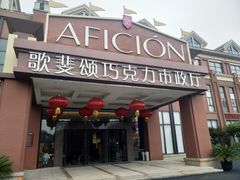 -歌斐颂巧克力小镇