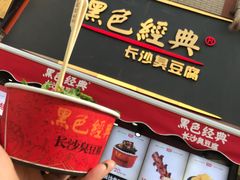 -黑色经典臭豆腐·湖南特产(步行街店)