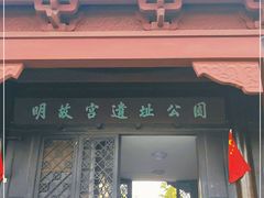 -明故宫遗址公园