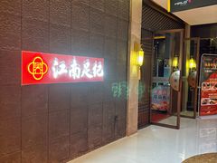 -江南足纪·影院足道·轻奢SPA(笋岗HALO广场店)